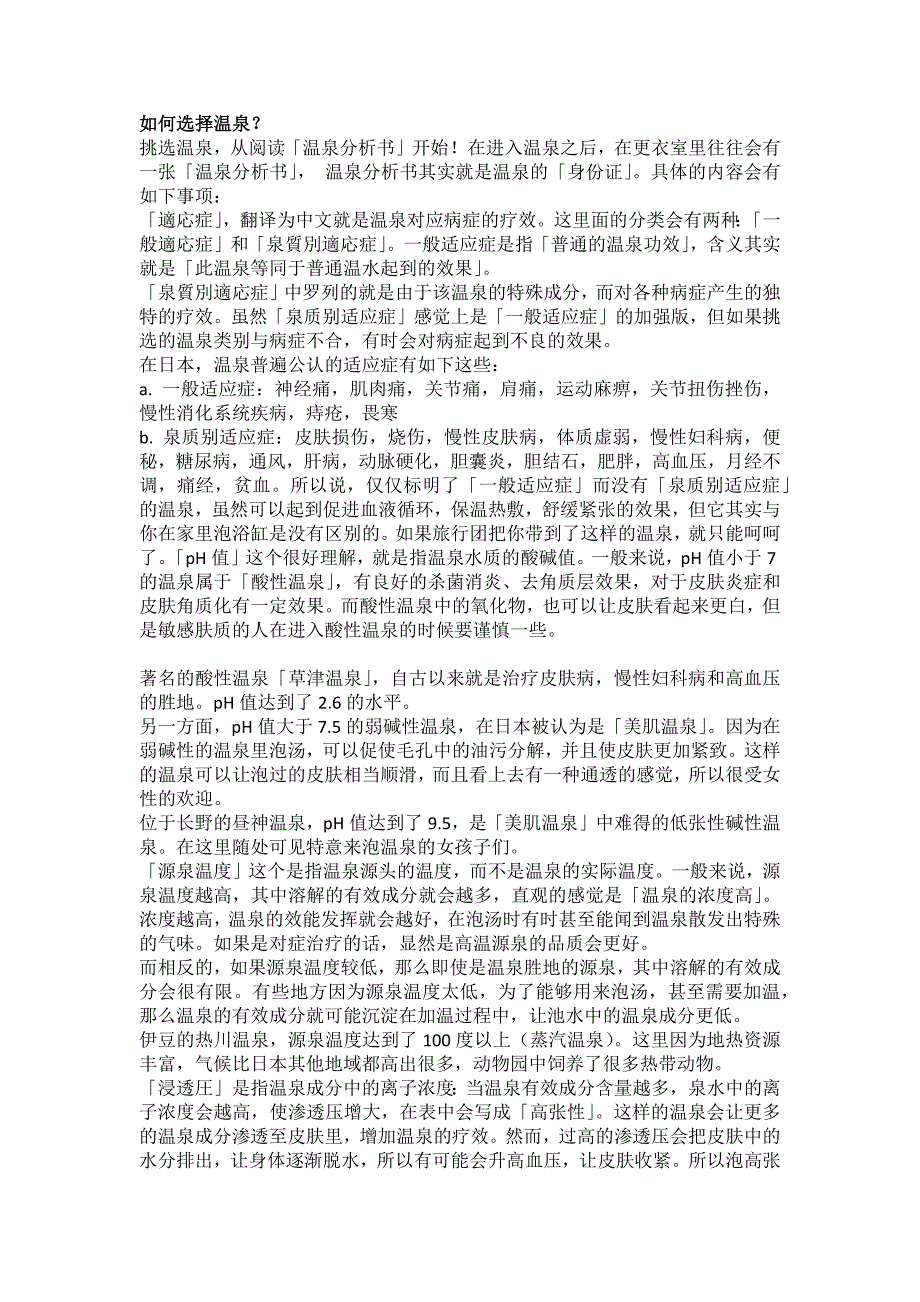 日本泡温泉注意事项,日本泡温泉基础课 (2).docx_第2页