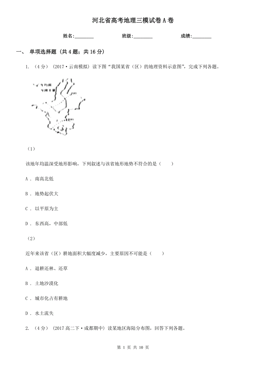 河北省高考地理三模试卷A卷_第1页