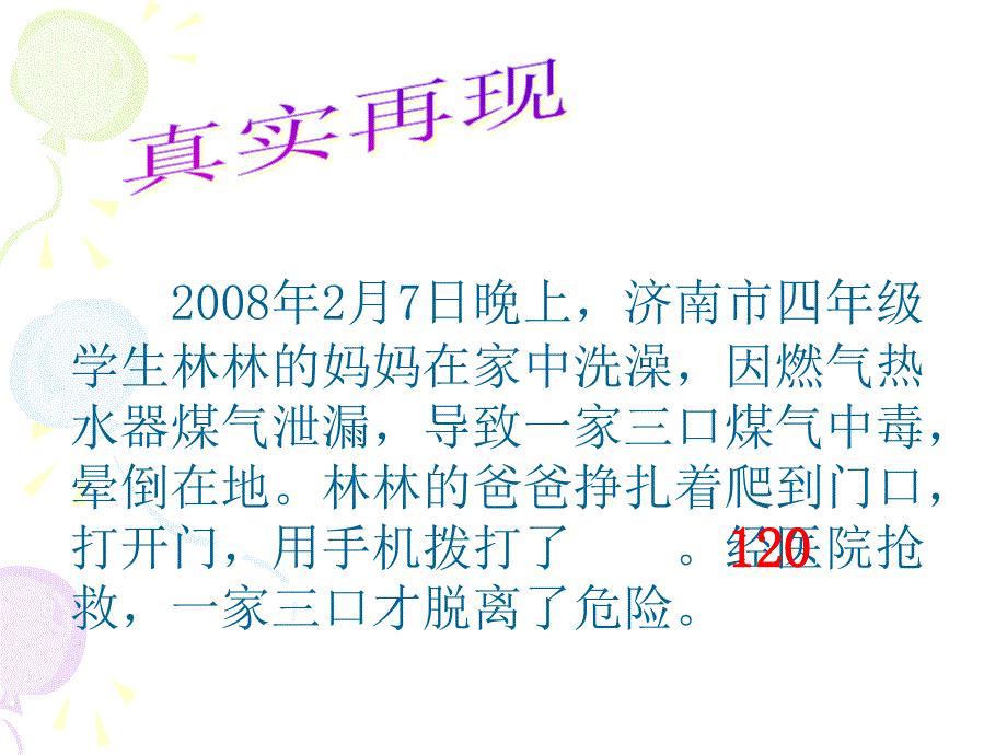 7我们的救助电话完整版课件_第4页