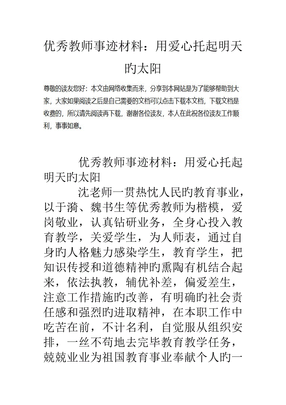 优秀教师事迹材料用爱心托起明天的太阳_第1页