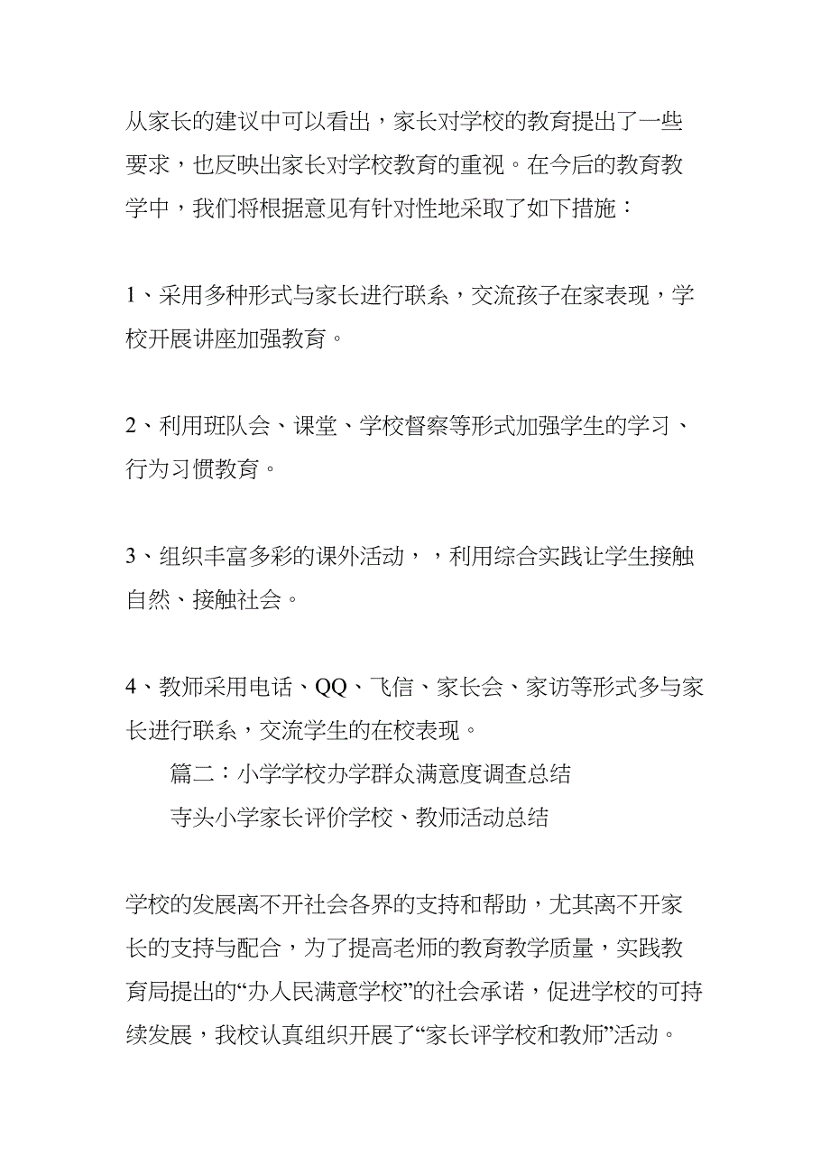 小学提高群众满意度工作总结(DOC 13页)_第3页