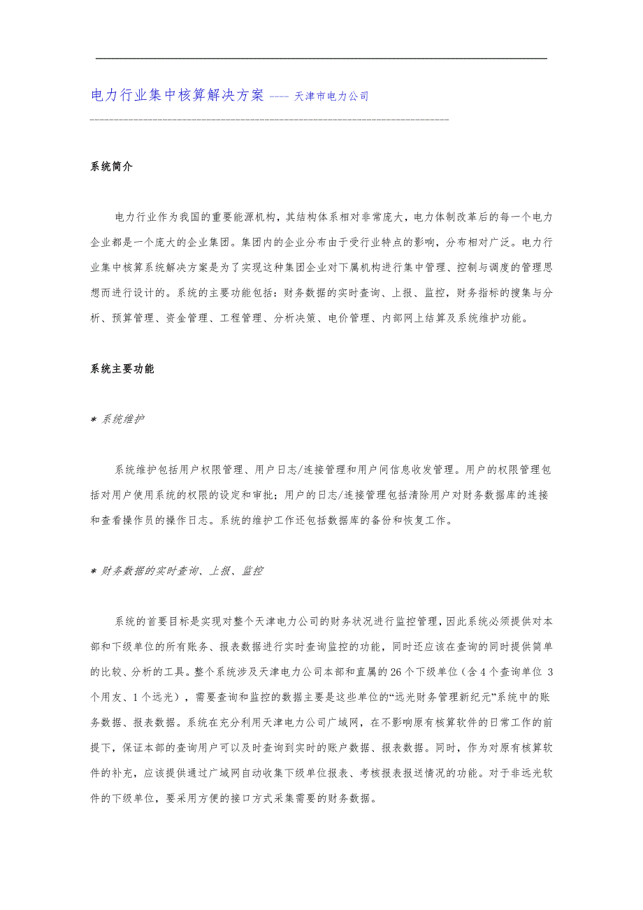 电力行业集中核算解决方案报告书（天津）_第1页