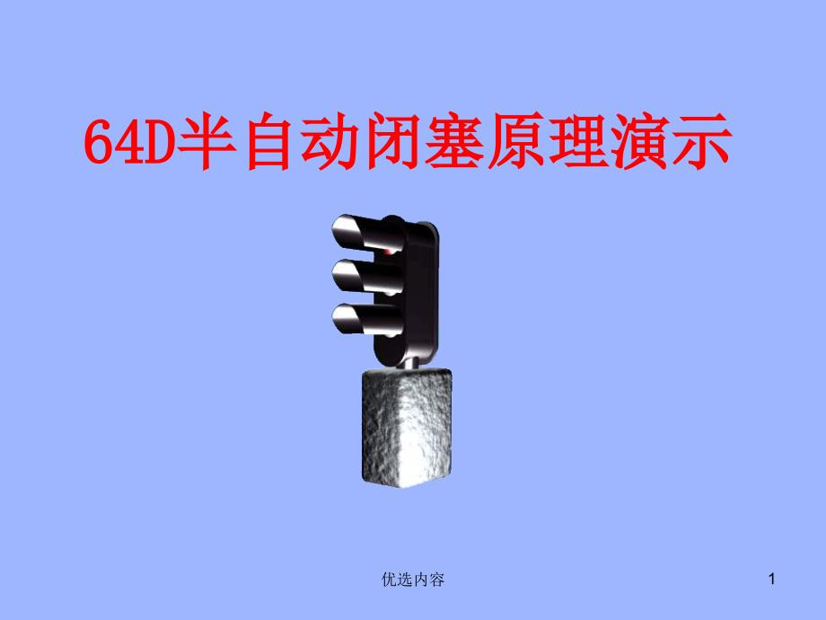 64D半自动闭塞原理演示#高级教育_第1页