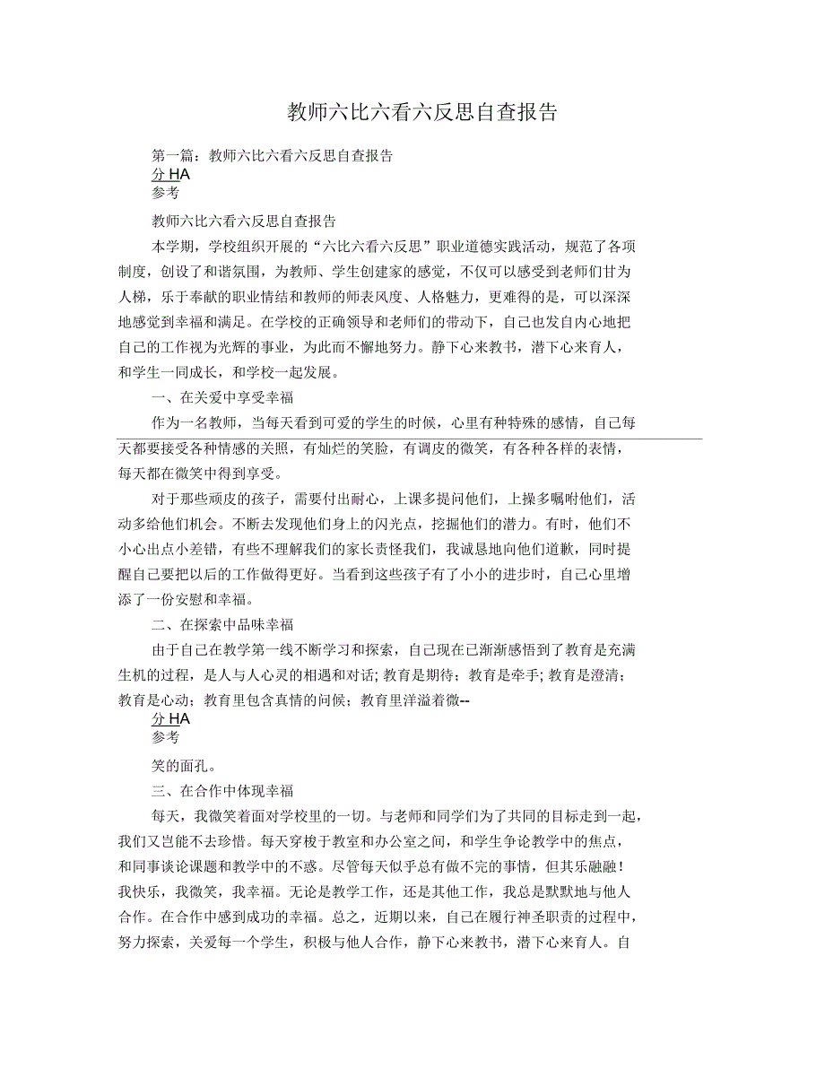 教师六比六看六反思自查报告_第1页