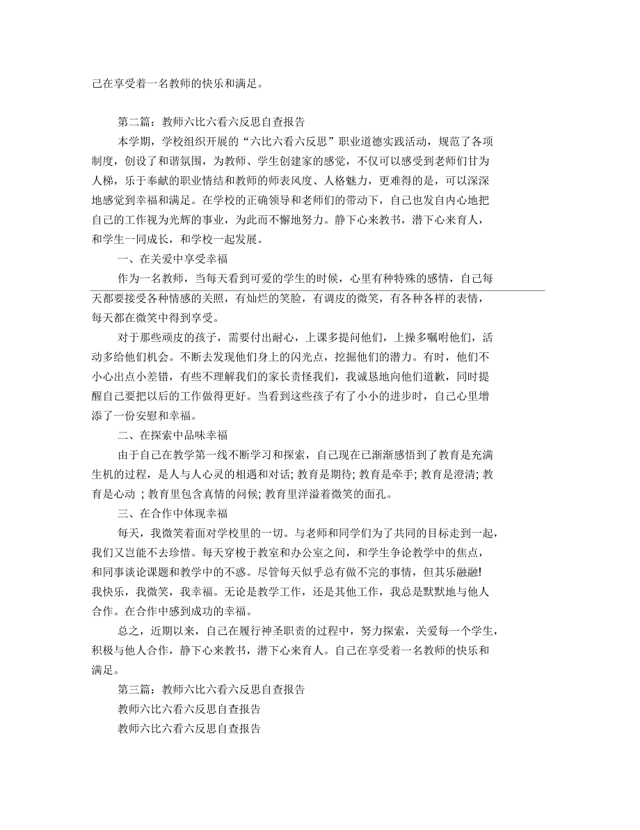 教师六比六看六反思自查报告_第2页