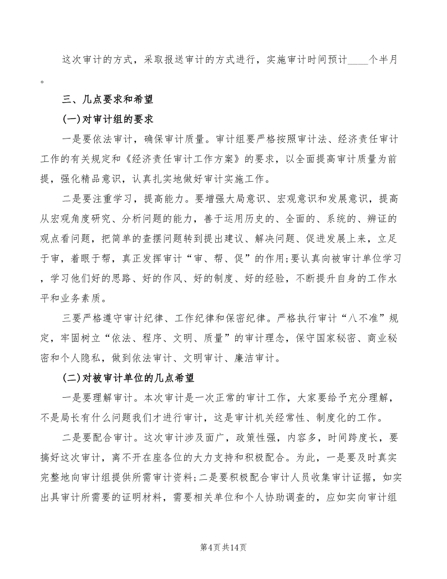 2022年审计组长审计进点会讲话_第4页