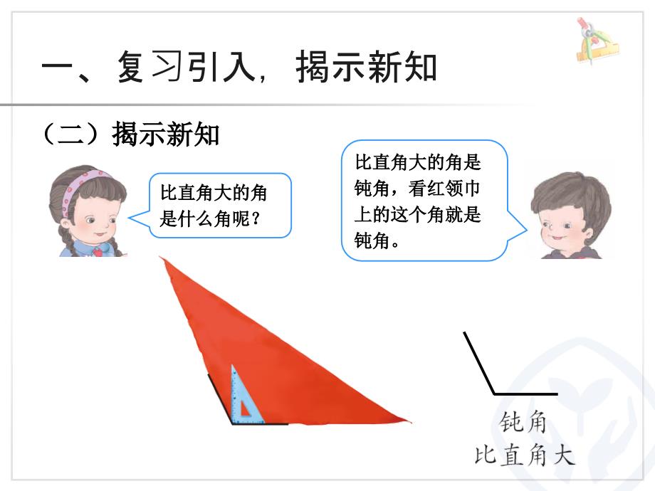 人教版数学2年级上册第3单元33认识锐角和钝角解决问题例5例6_第4页