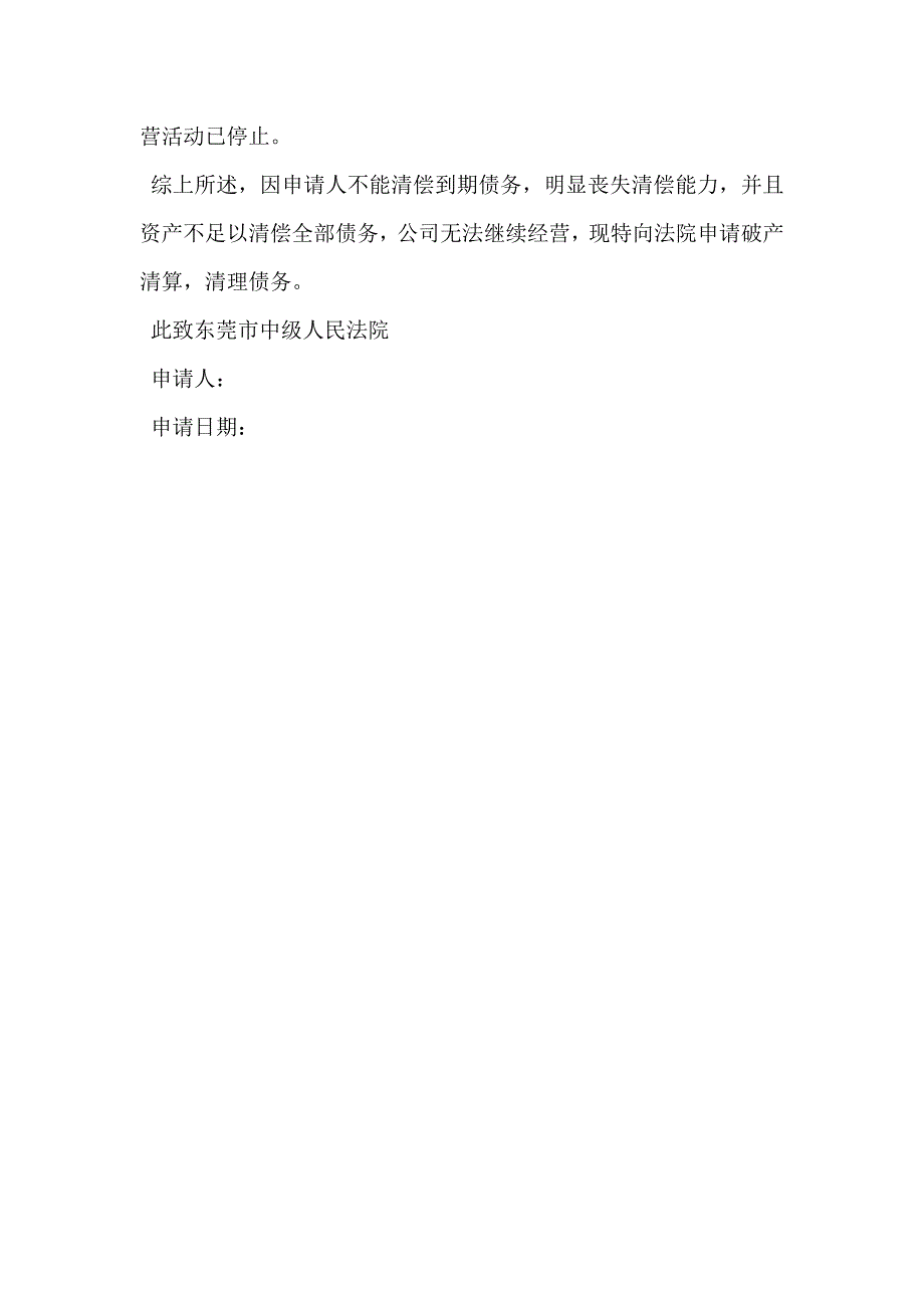 电子公司破产清算申请书_第2页