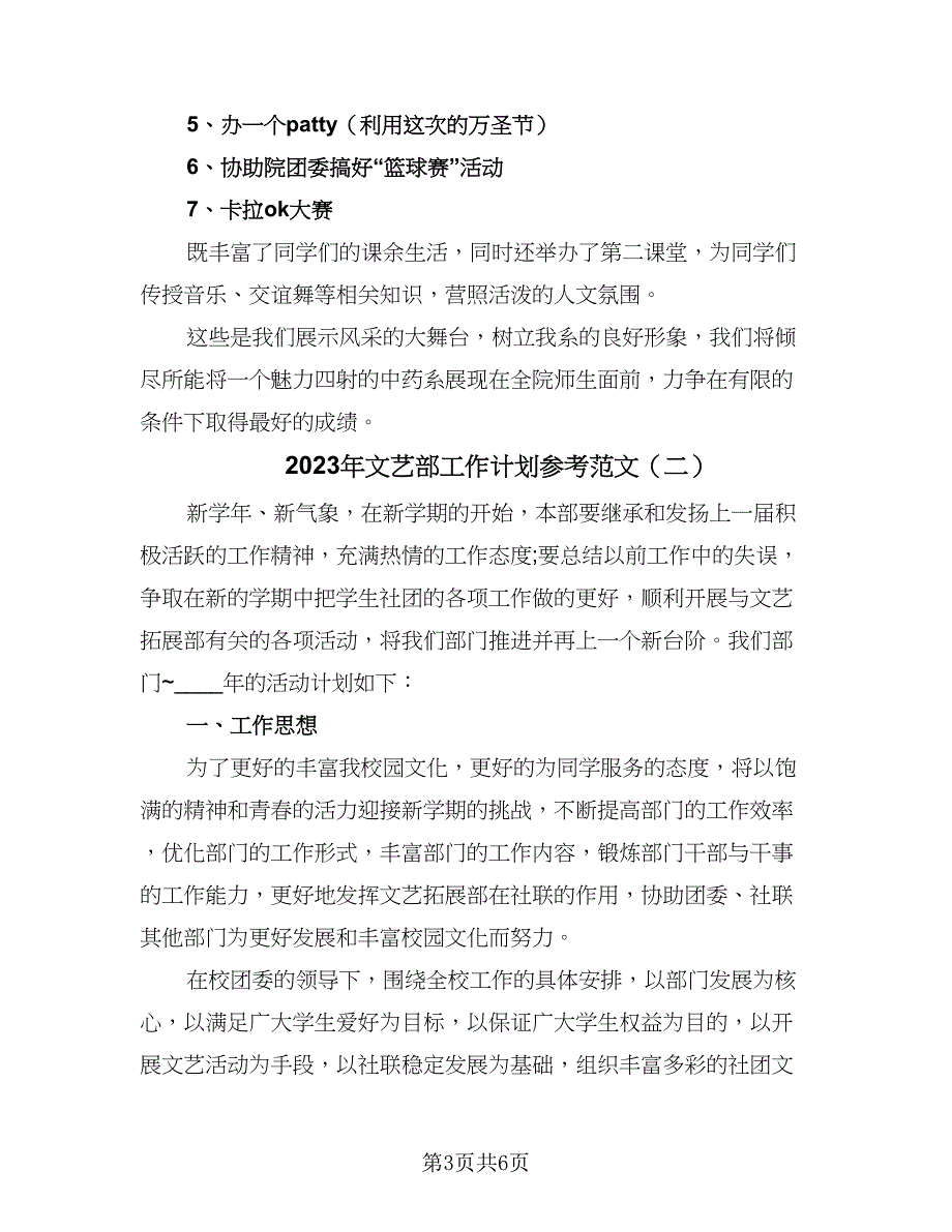 2023年文艺部工作计划参考范文（二篇）_第3页