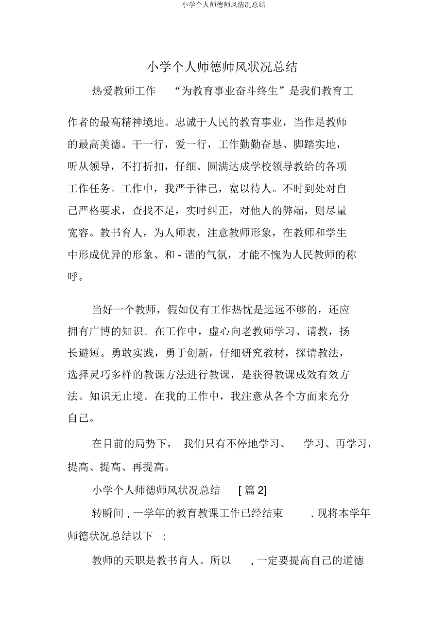 小学个人师德师风情况总结.docx_第1页