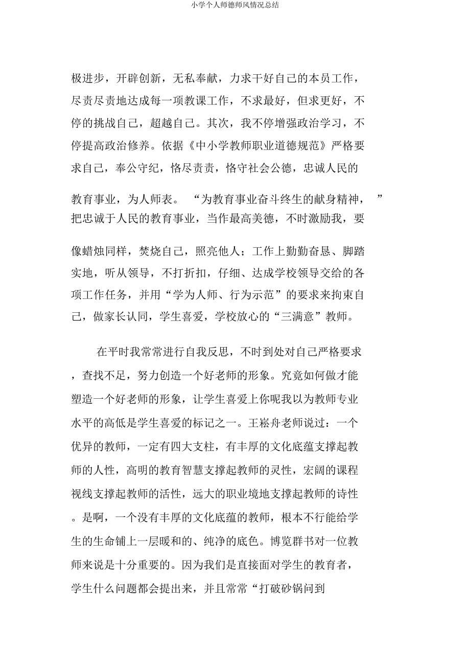 小学个人师德师风情况总结.docx_第5页