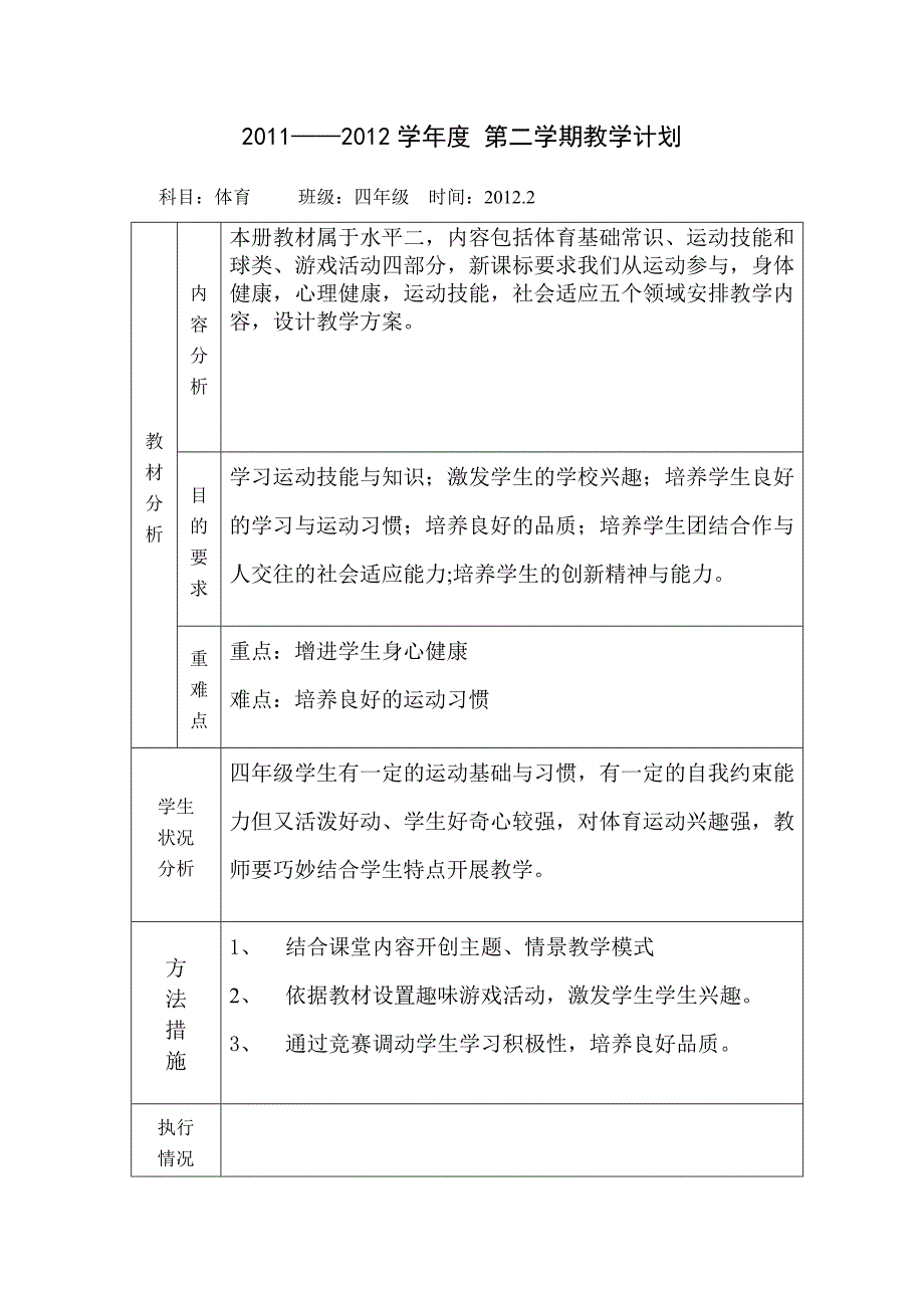 四年级第二学期体育教学计划.doc_第1页