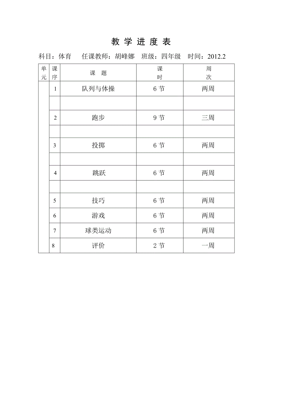 四年级第二学期体育教学计划.doc_第3页