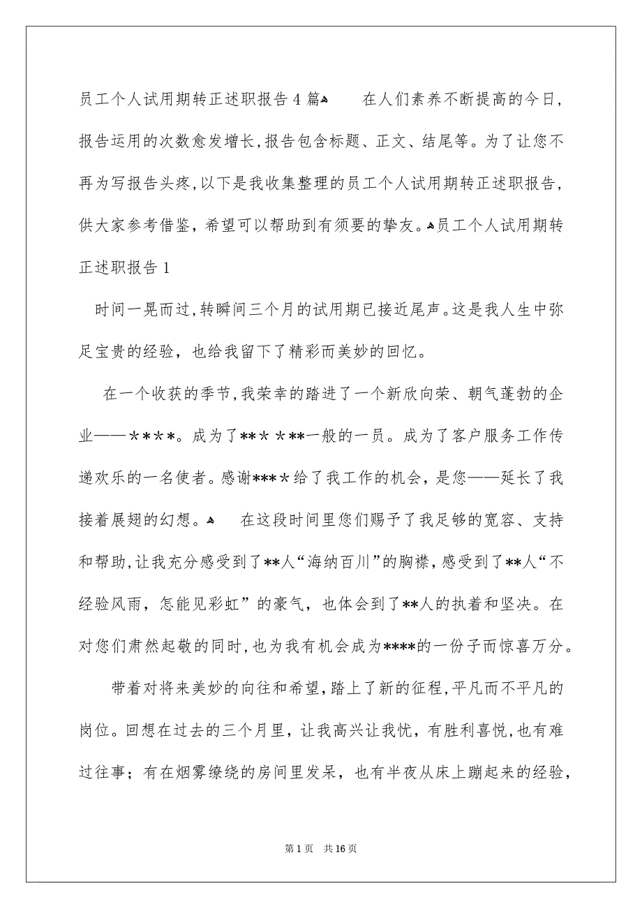 员工个人试用期转正述职报告4篇_第1页