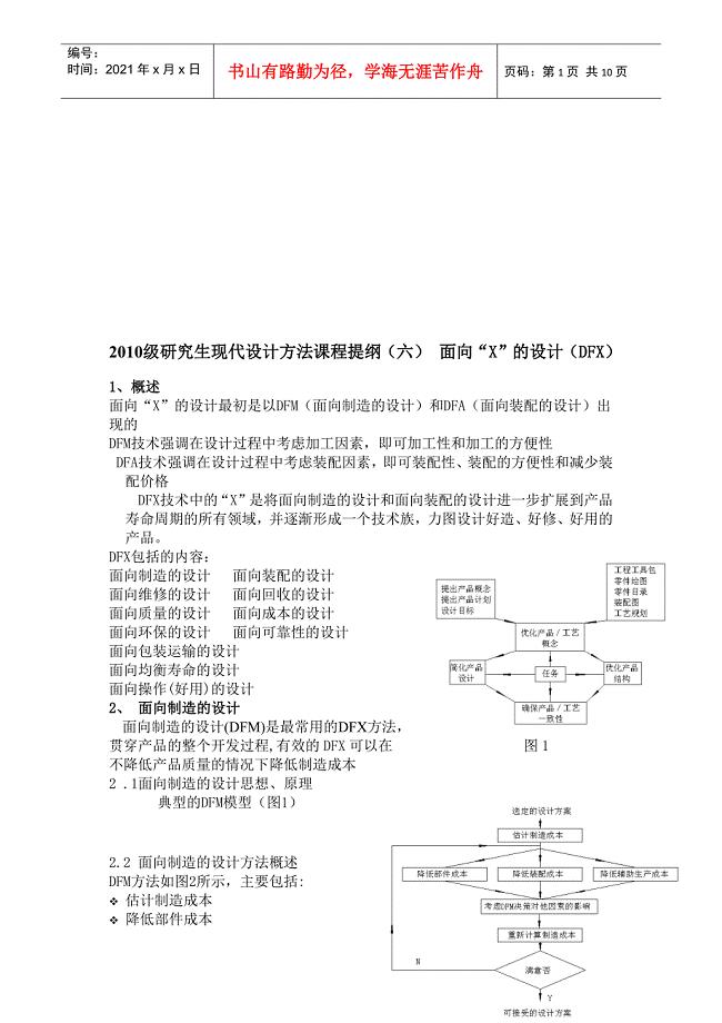 研究生现代设计之面向“X”的设计