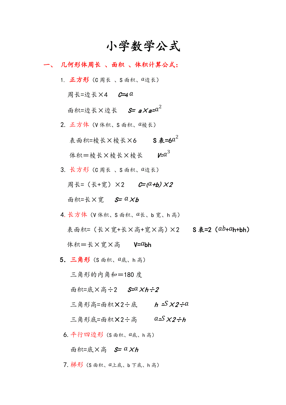 1—6年级小学数学公式大全_第1页