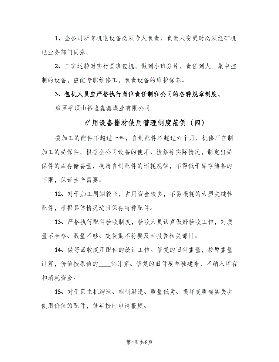 矿用设备器材使用管理制度范例（7篇）_第4页