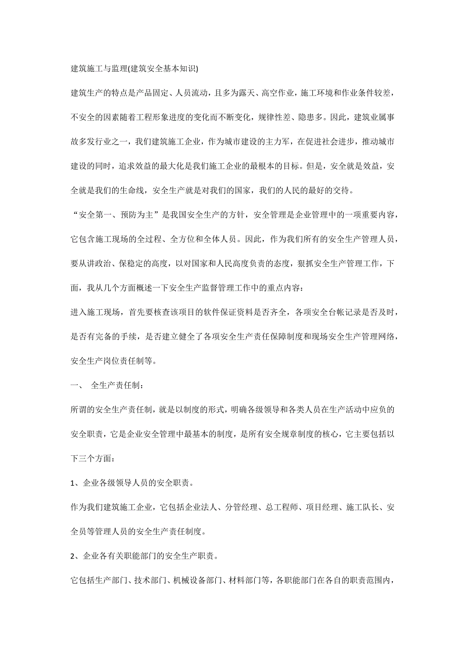 建筑施工与监理(建筑安全基本知识)_第1页