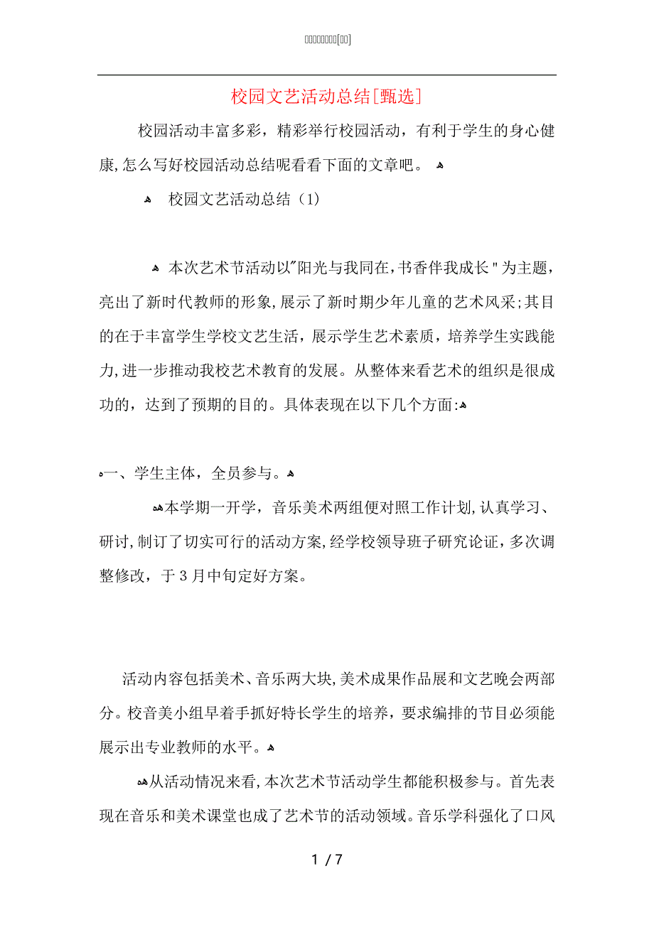 校园文艺活动总结_第1页