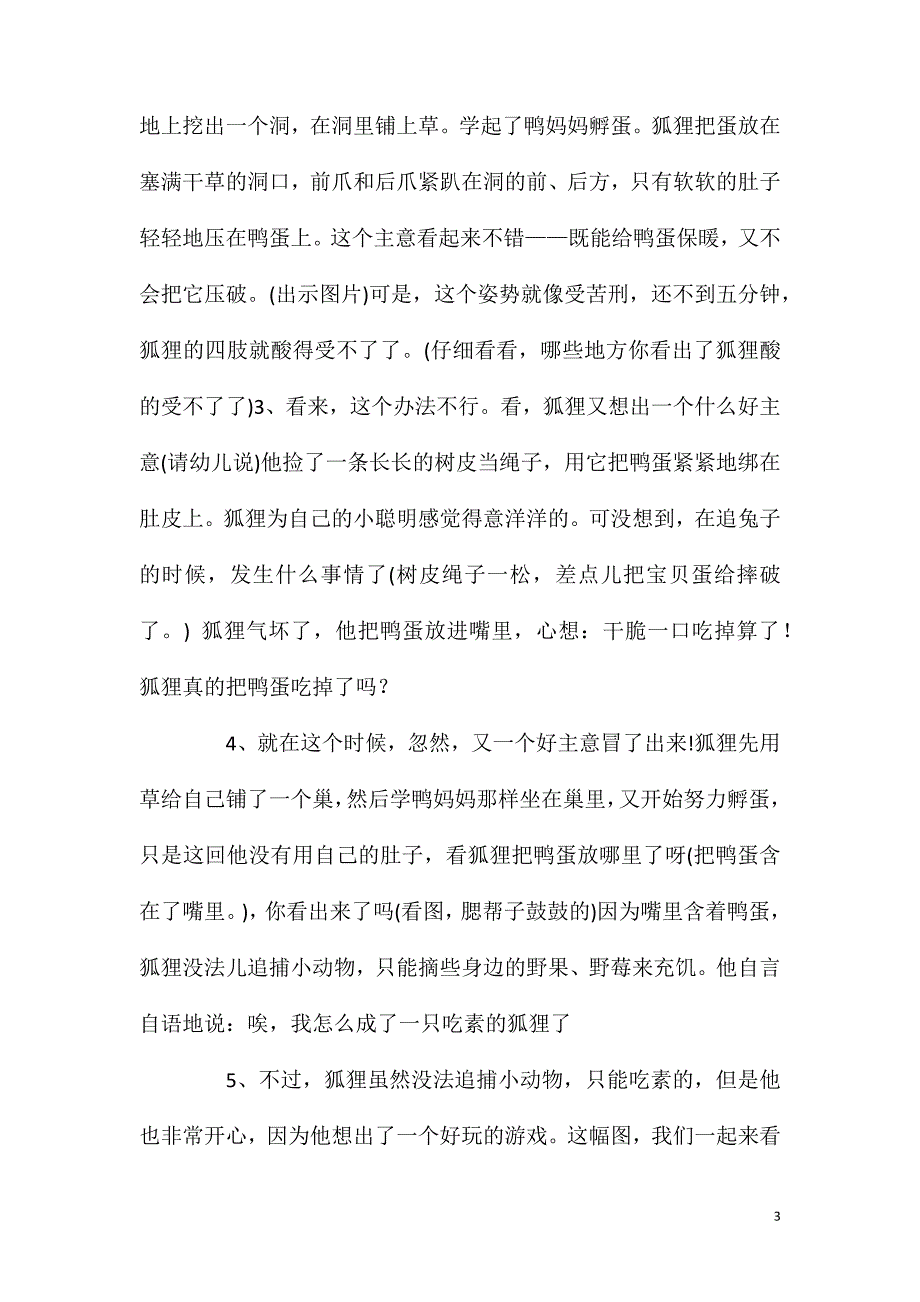 大班社会活动狐狸爸爸鸭儿子教案反思.doc_第3页