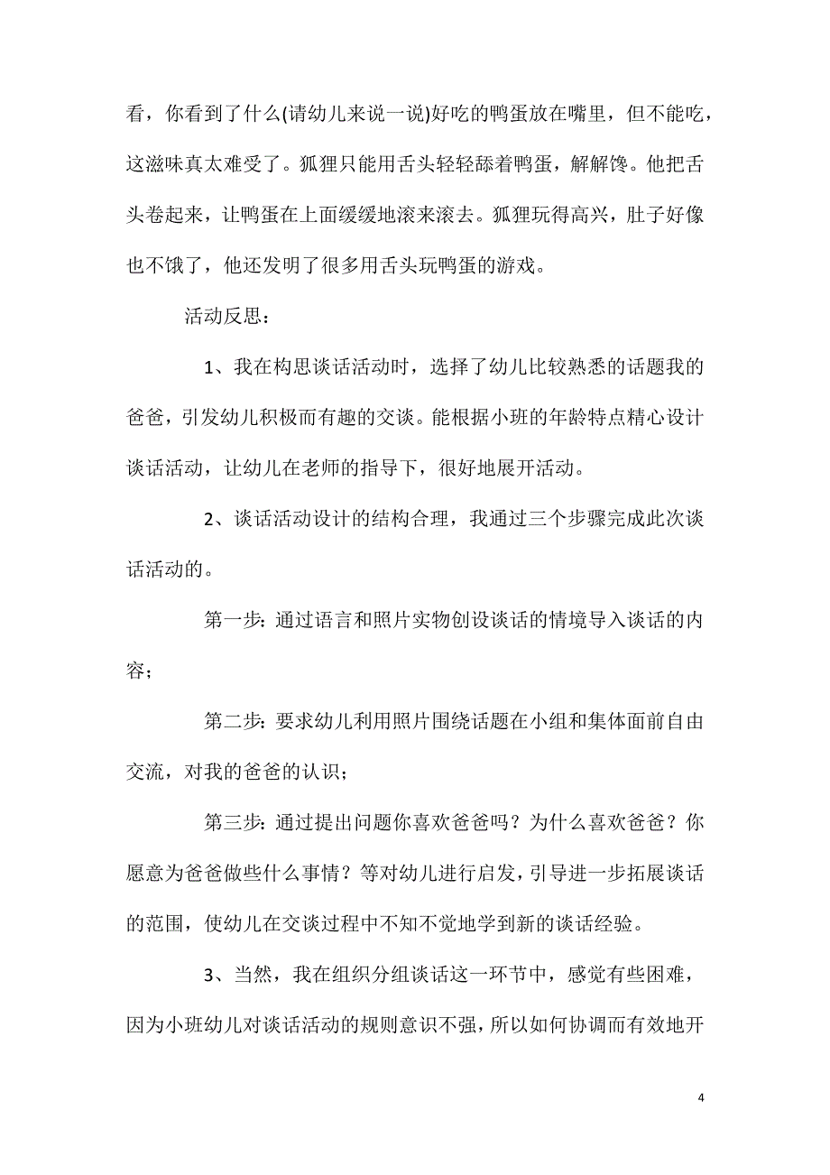 大班社会活动狐狸爸爸鸭儿子教案反思.doc_第4页