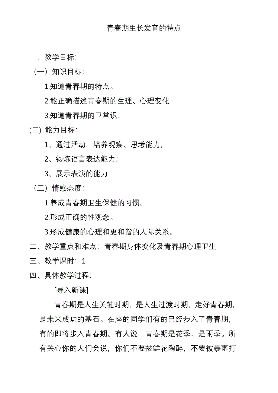 青春期生长发育的特点[358].doc_第1页