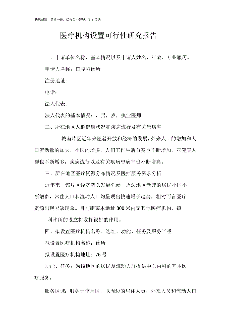 医疗机构设置可行性研究报告_第1页