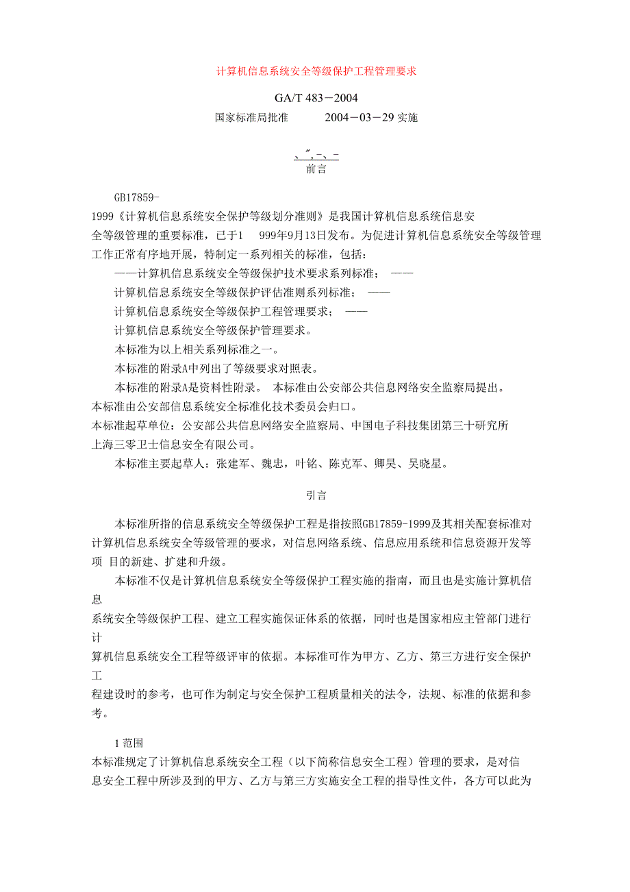 计算机信息系统安全等级保护工程管理要求_第1页