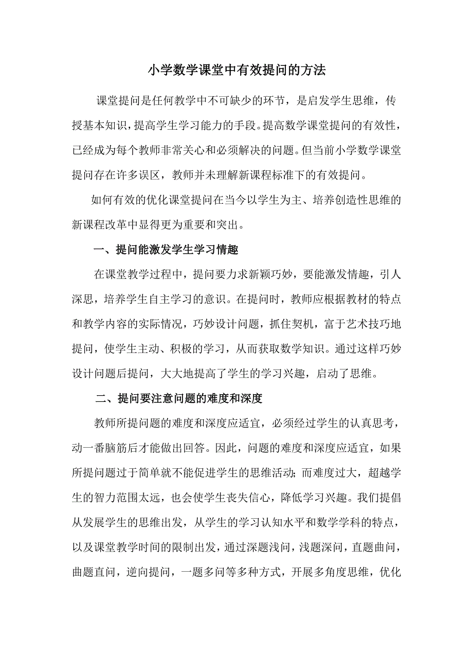 小学数学课堂中有效提问的方法.doc_第1页