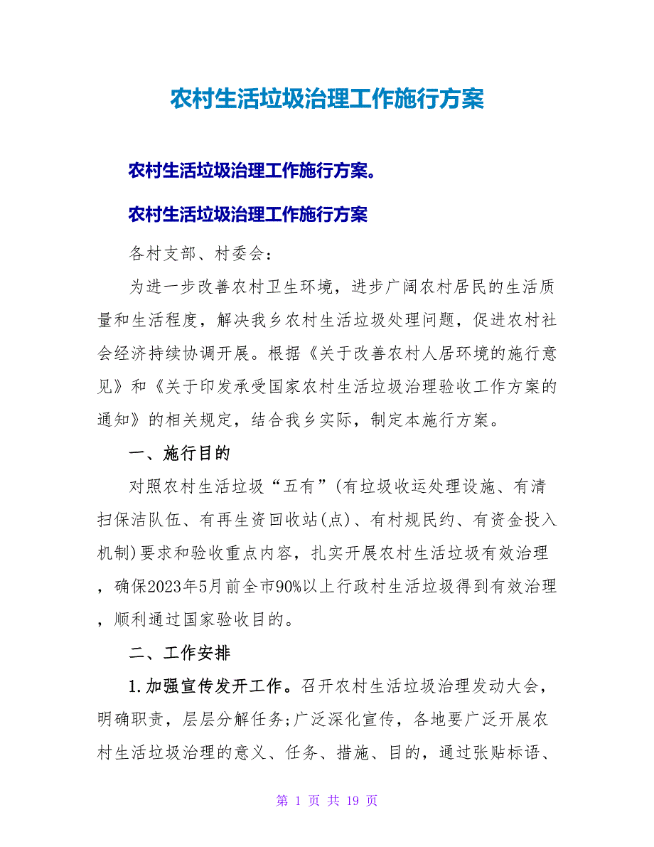 农村生活垃圾治理工作实施方案.doc_第1页