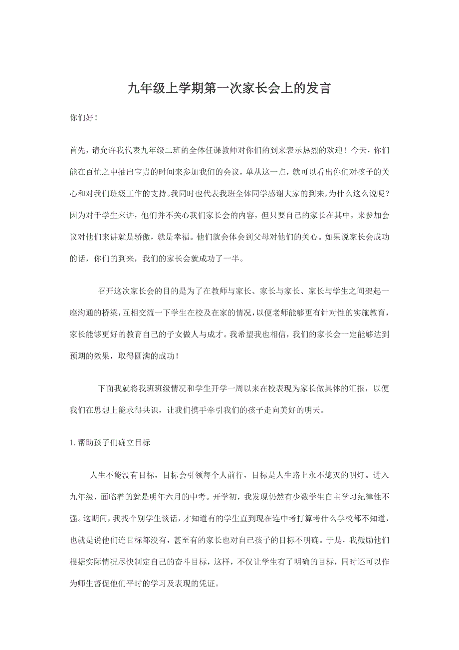 九年级上学期第一次家长会上的发言.docx_第1页