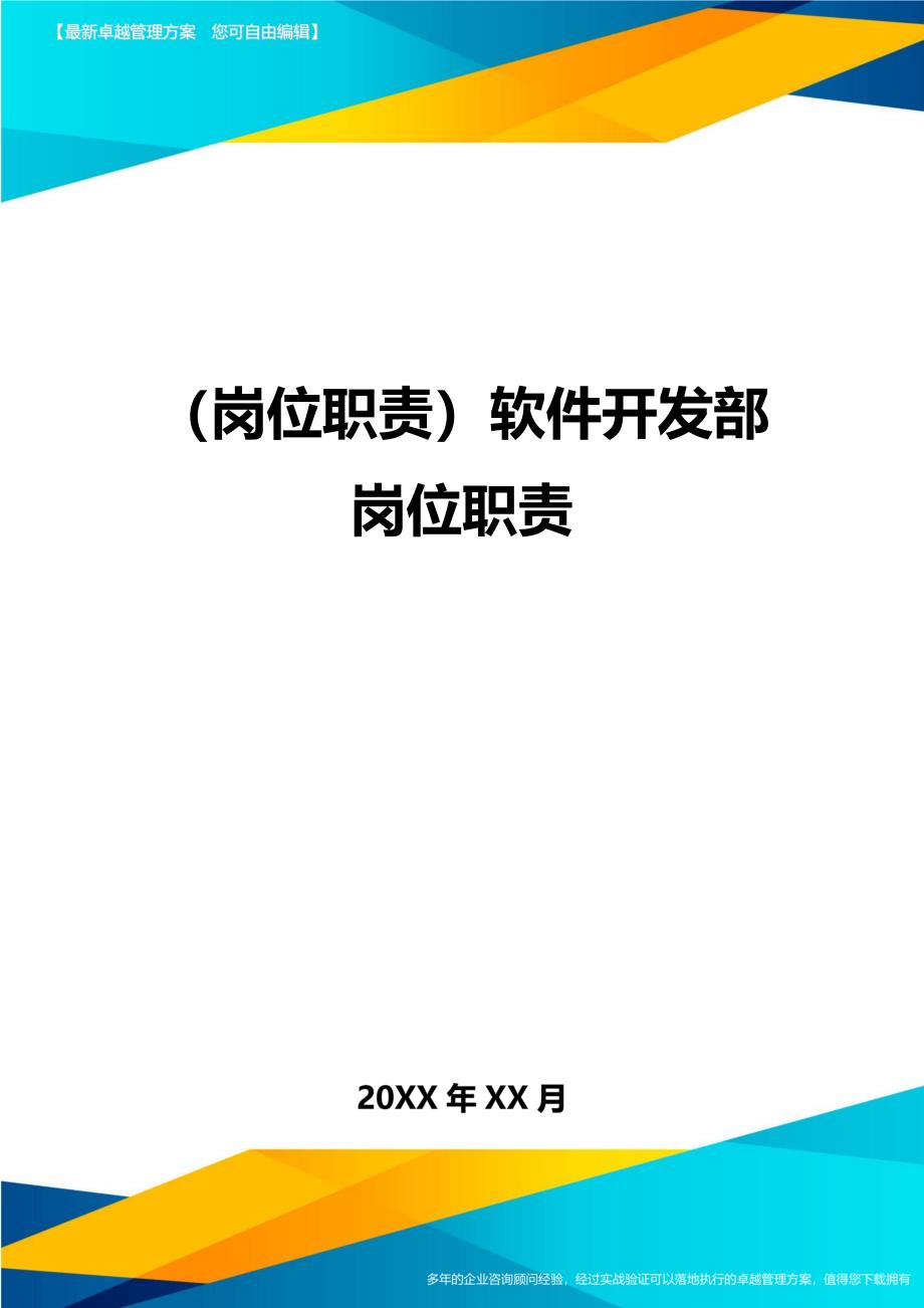 (岗位职责)软件开发部岗位职责_第1页