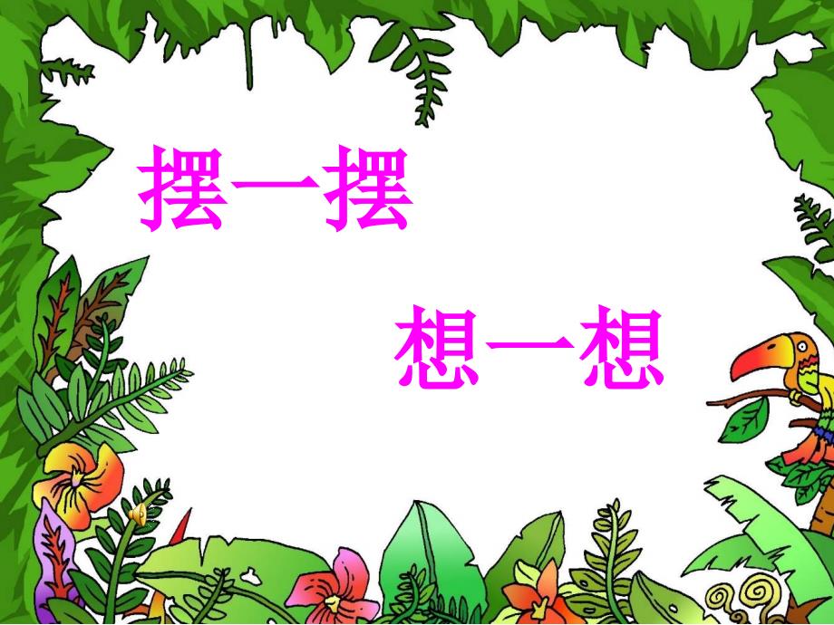 一年级下册《摆一摆、想一想》综合实践课_第3页