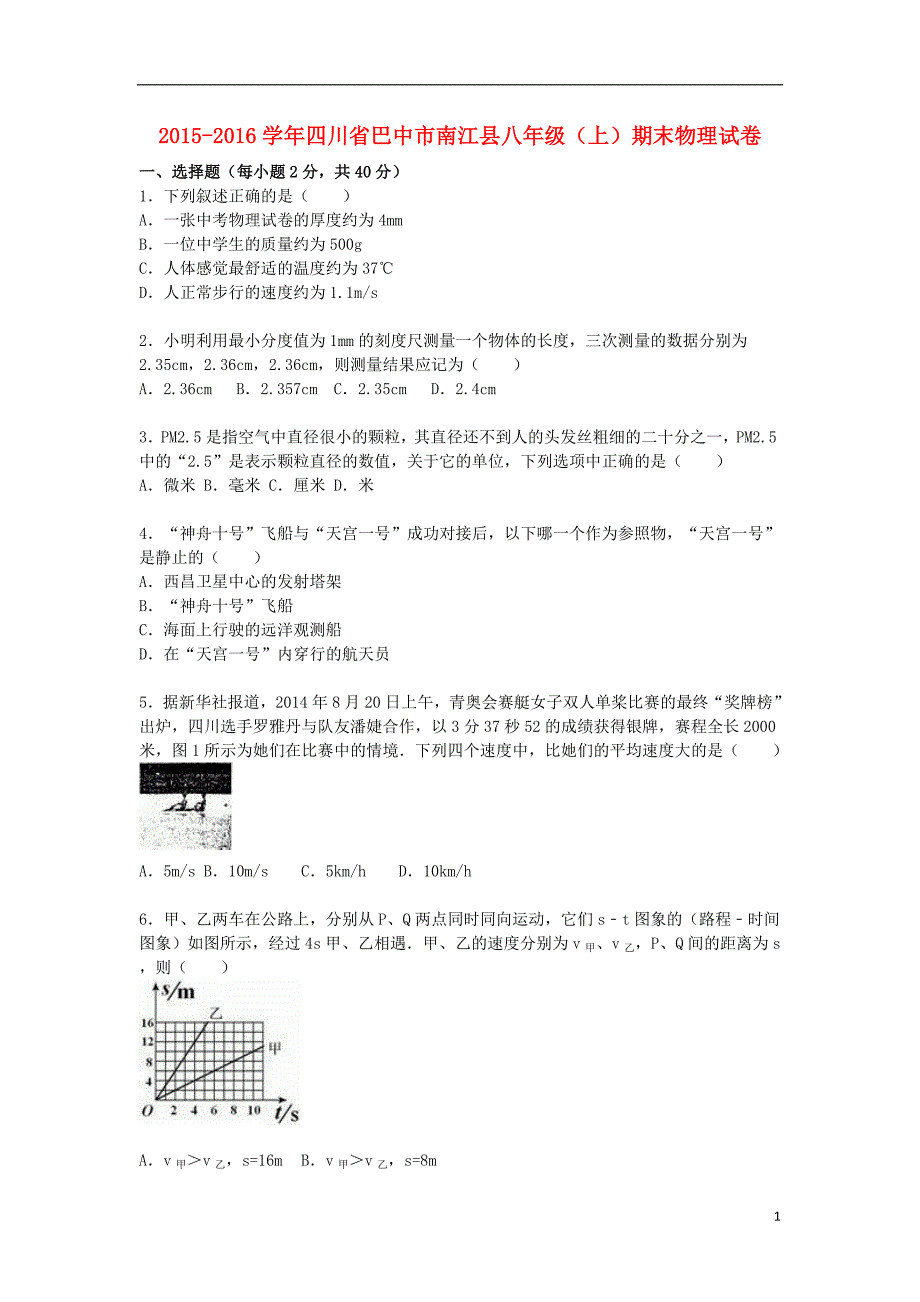 四川省巴中市南江县2015_2016学年八年级物理上学期期末试题含解析新人教版.doc_第1页