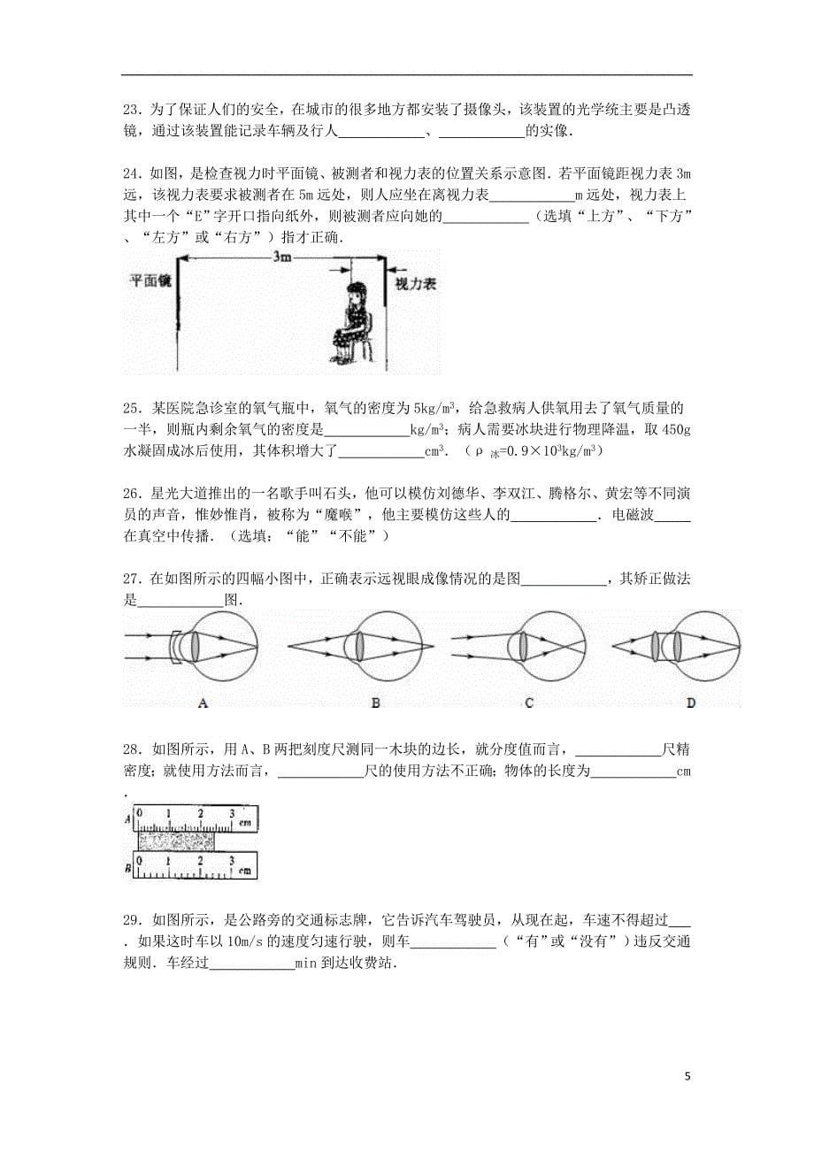 四川省巴中市南江县2015_2016学年八年级物理上学期期末试题含解析新人教版.doc_第5页