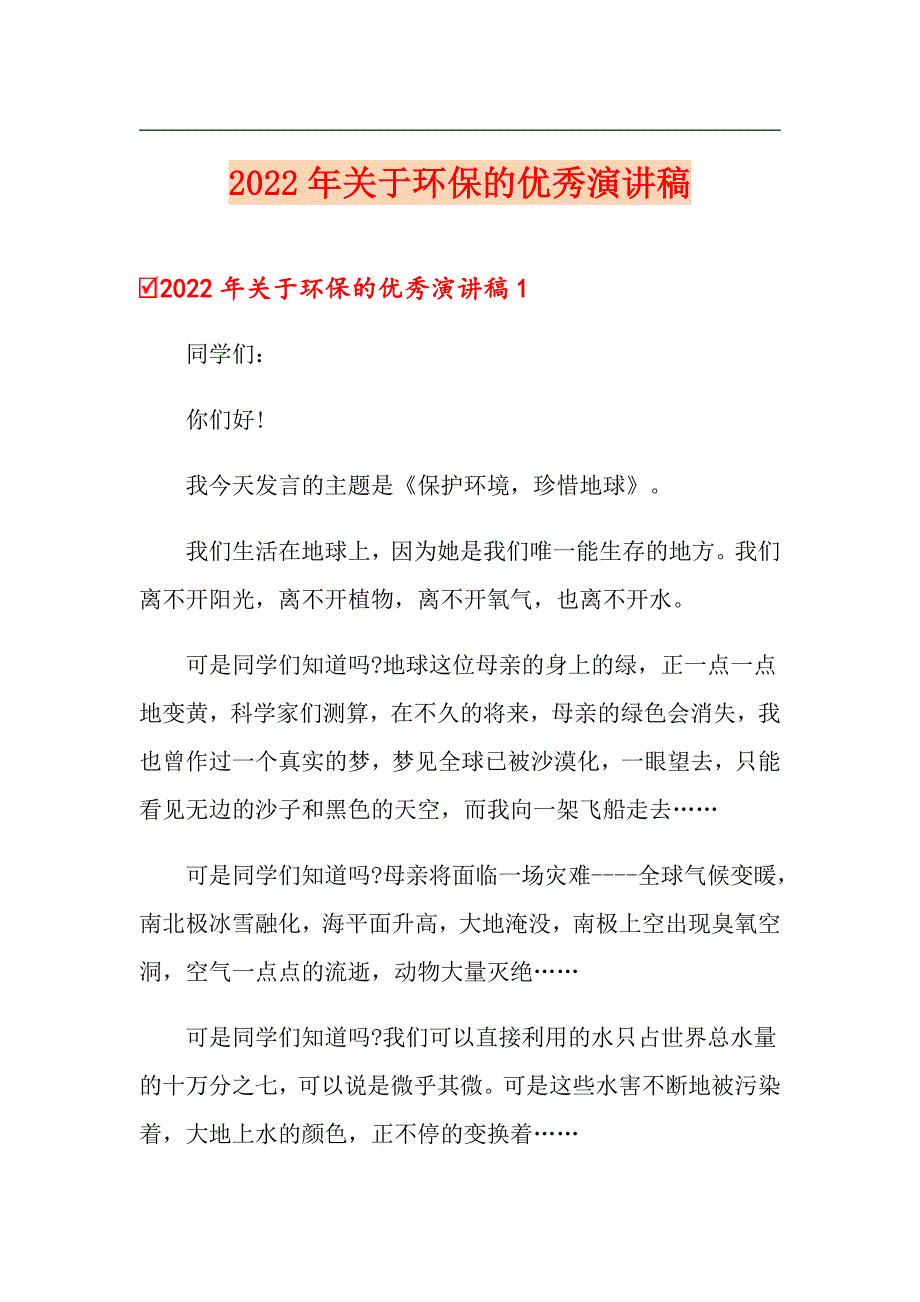 2022年关于环保的优秀演讲稿_第1页