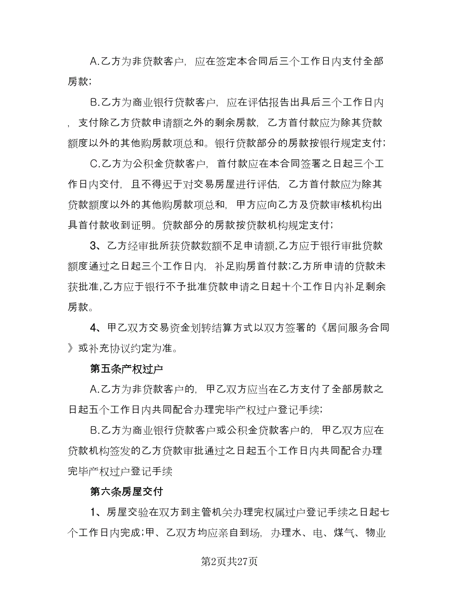 北京二手房买卖合同格式版（八篇）.doc_第2页