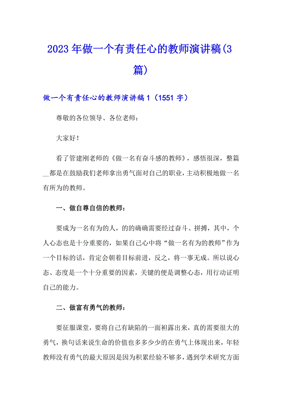 2023年做一个有责任心的教师演讲稿(3篇)_第1页