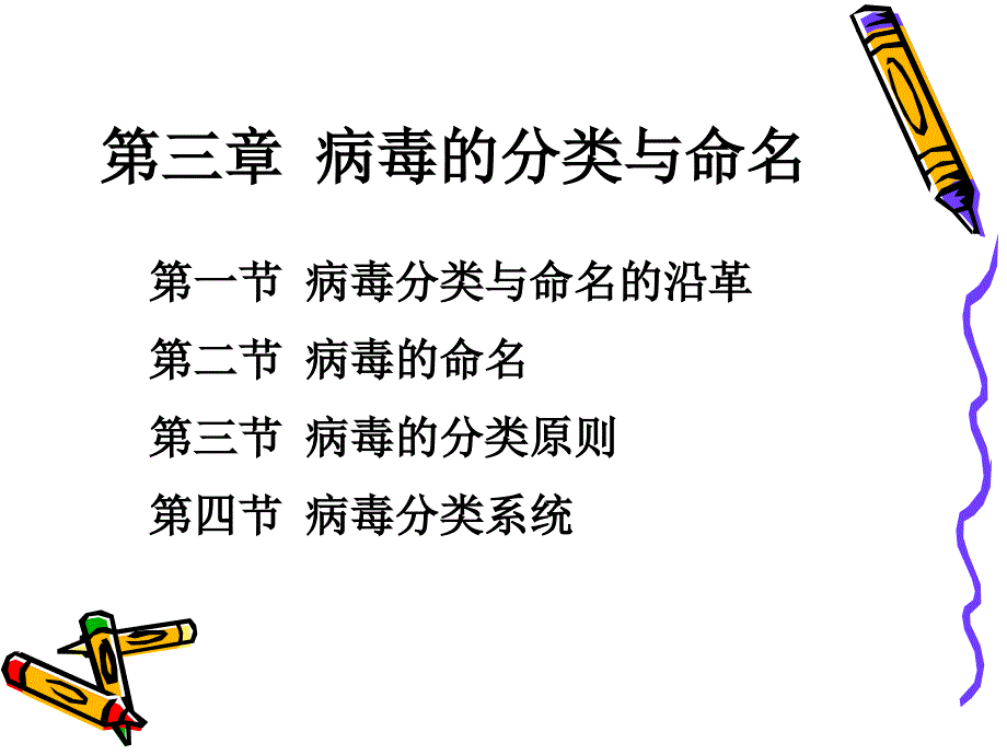 病毒学第三章病毒的分类与命名_第1页