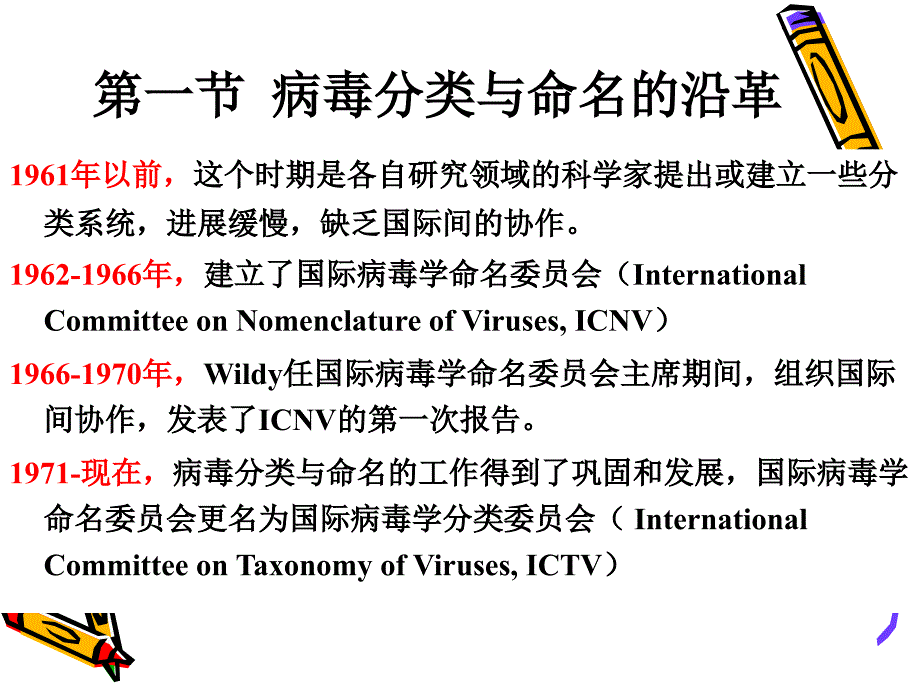 病毒学第三章病毒的分类与命名_第3页