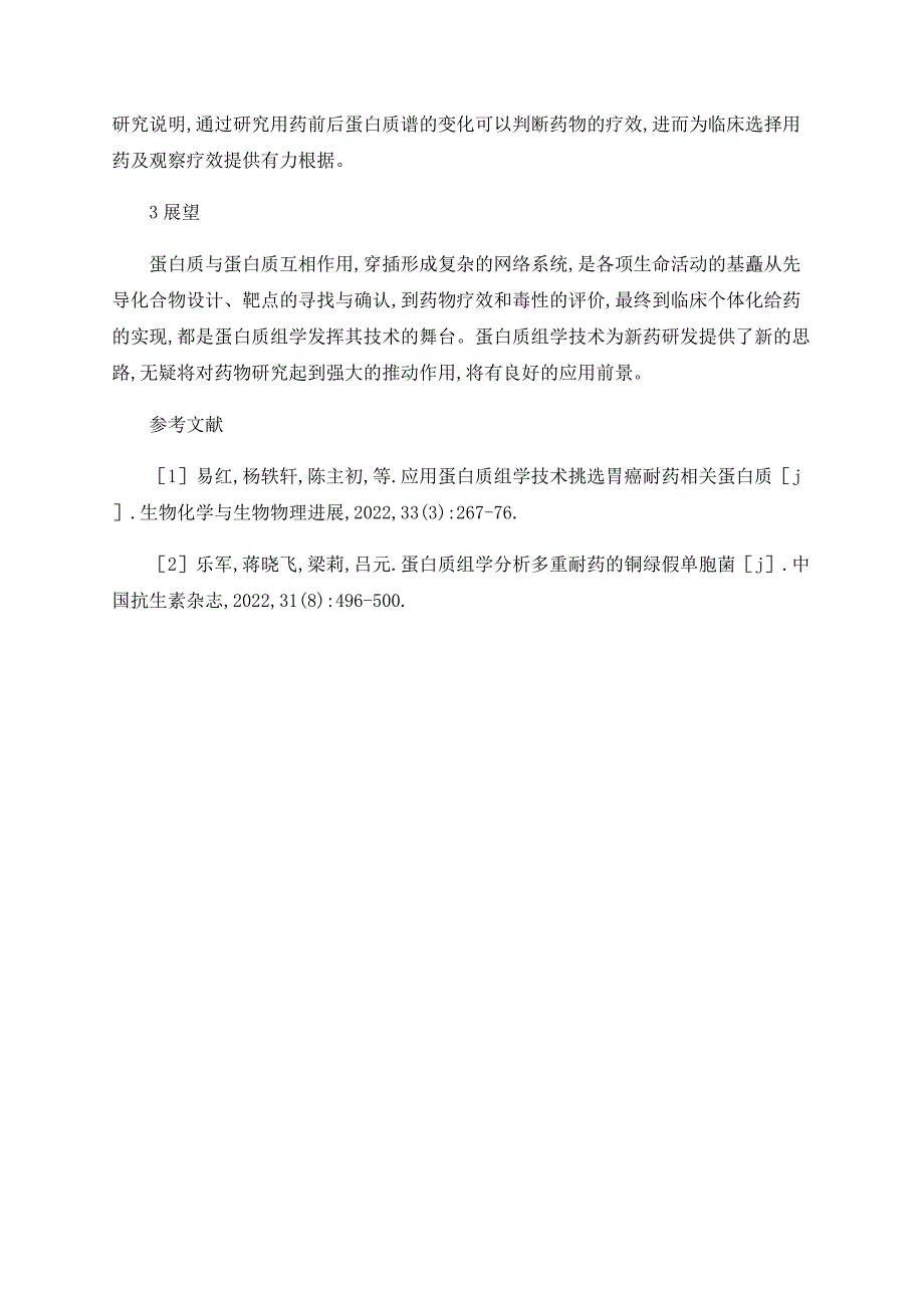 有关药物研究中蛋白质组学的研究_第3页