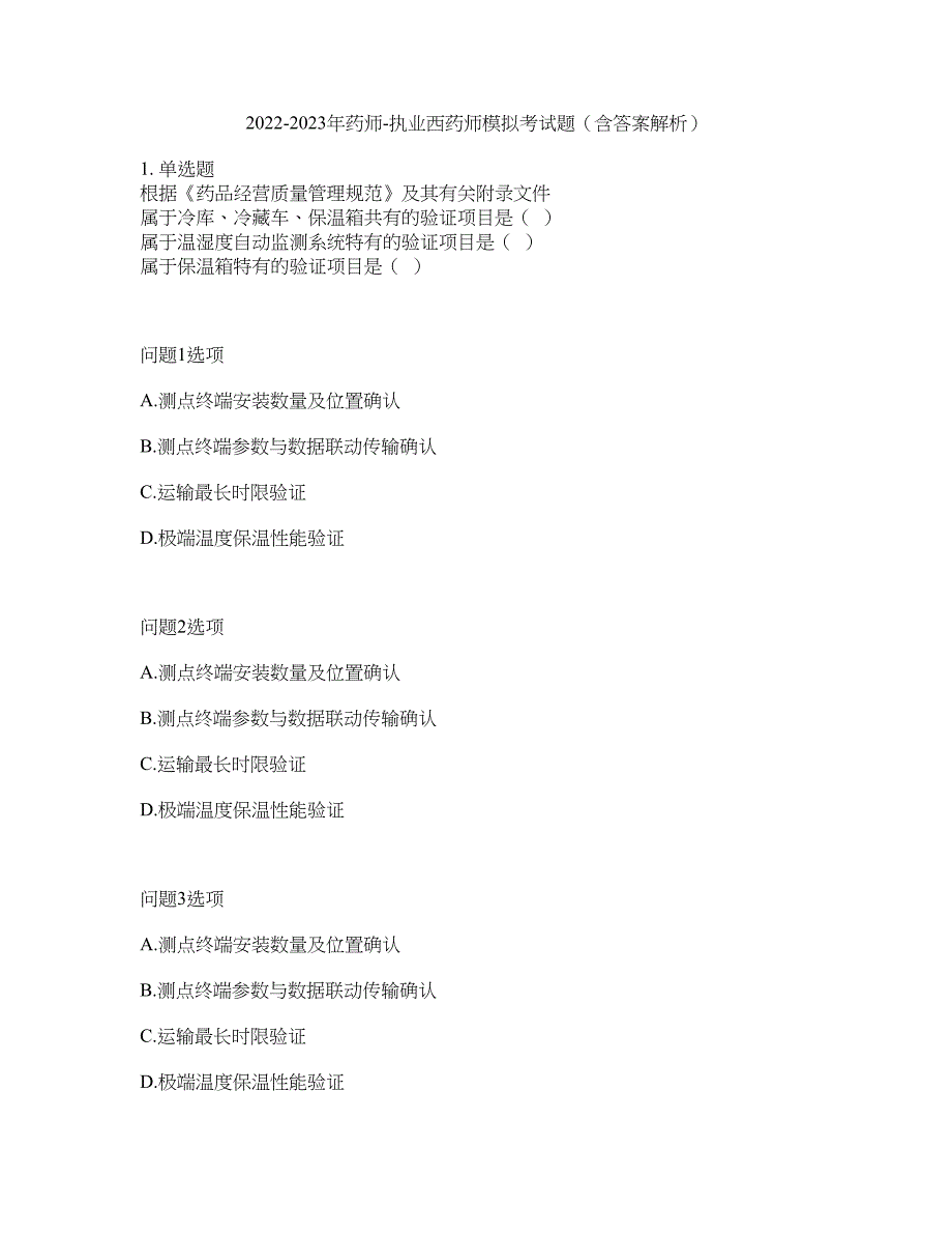 2022-2023年药师-执业西药师模拟考试题（含答案解析）第37期_第1页
