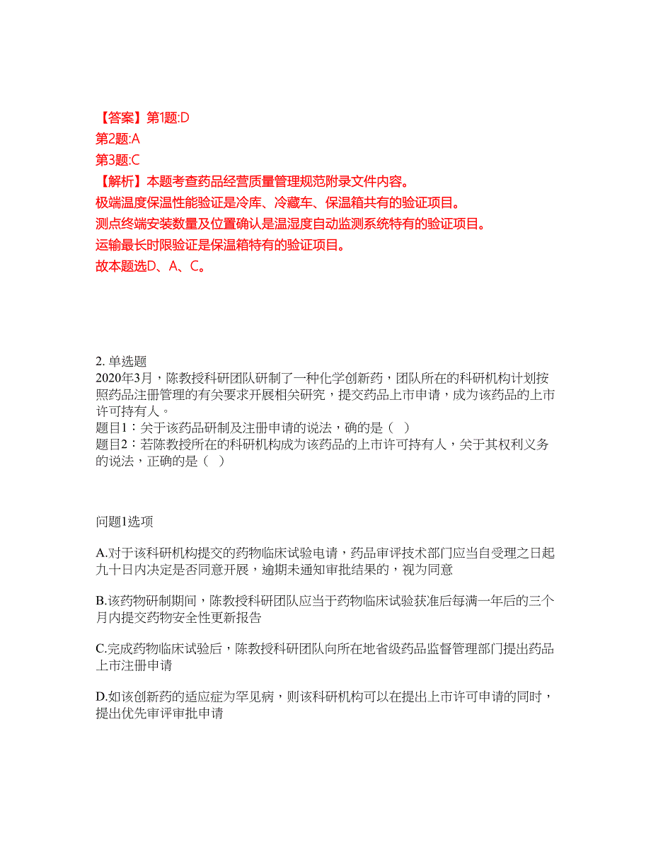 2022-2023年药师-执业西药师模拟考试题（含答案解析）第37期_第2页