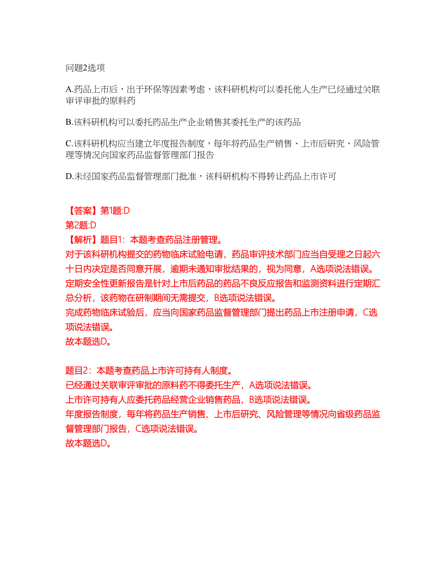 2022-2023年药师-执业西药师模拟考试题（含答案解析）第37期_第3页