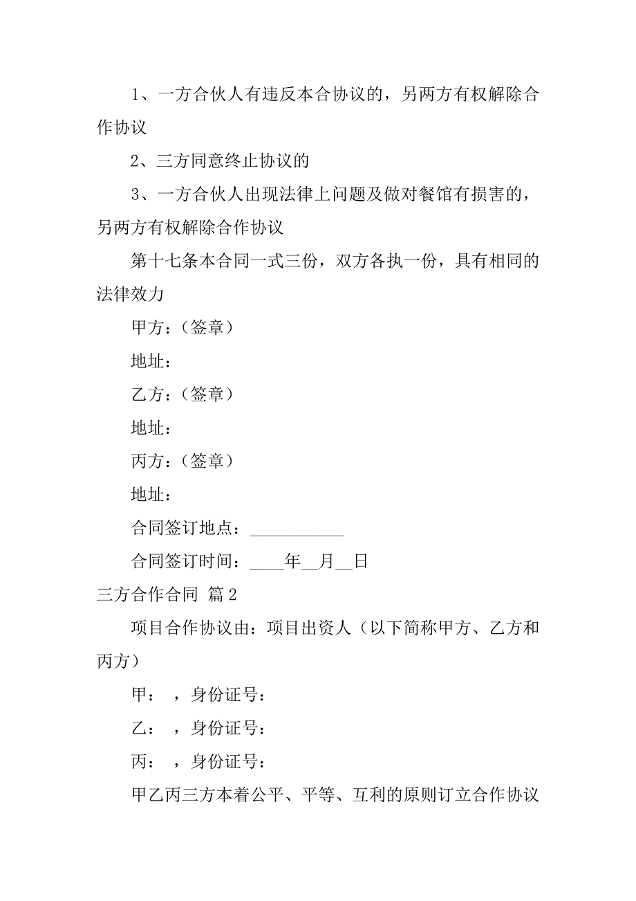 2024年三方合作合同合集七篇_第3页