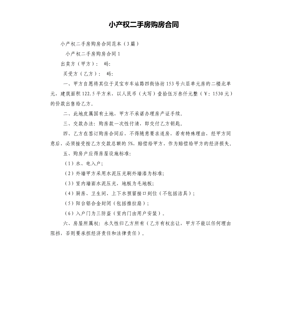 小产权二手房购房合同_第1页