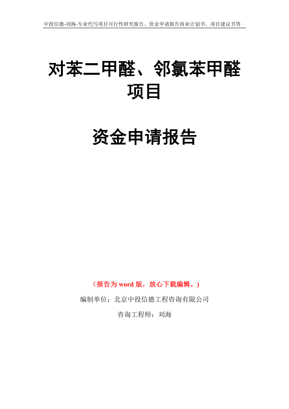 对苯二甲醛、邻氯苯甲醛项目资金申请报告写作模板代写_第1页