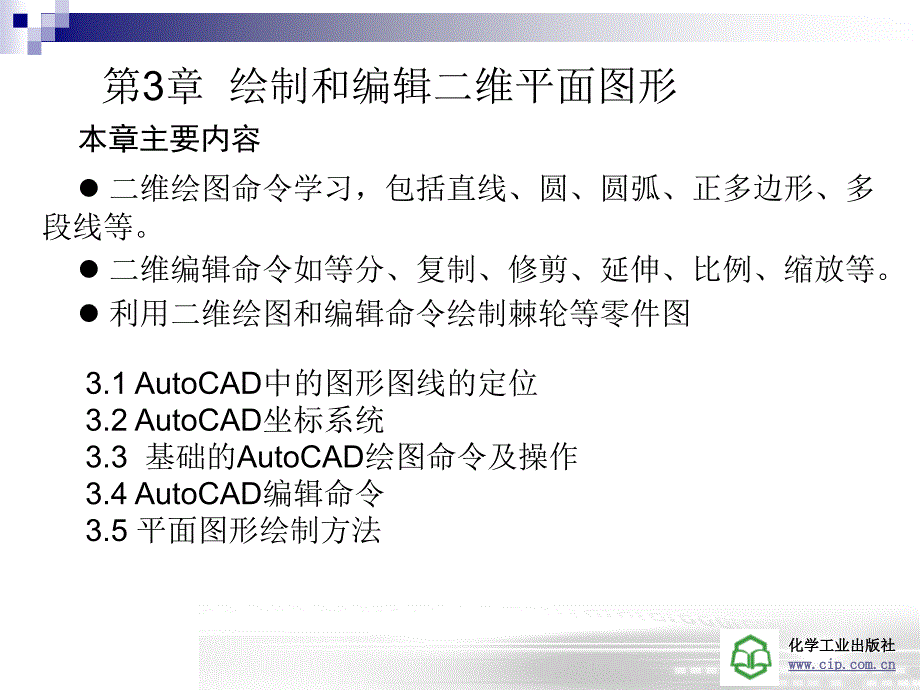 绘制和编辑二维平面图形.ppt_第1页