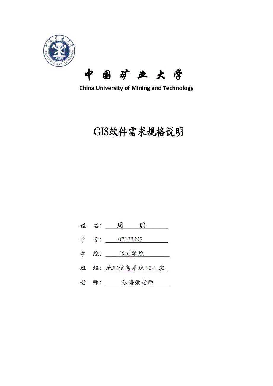 需求规格说明书周瑶GIS软件需求规格说明.docx_第1页