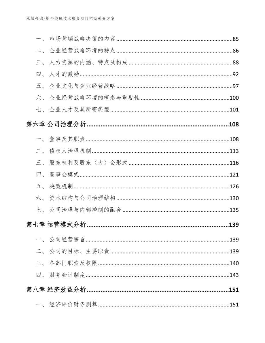 烟台纯碱技术服务项目招商引资方案（参考范文）_第5页